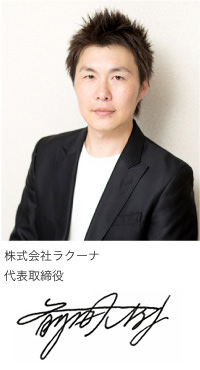 株式会社ラクーナ 代表取締役 前田大樹