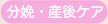 取扱商品:分娩・産後ケア