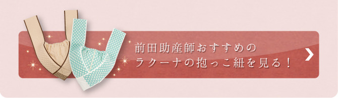 前田助産師のおすすめの抱っこ紐「ダクーノ」を見る