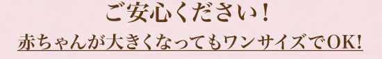 赤ちゃんが大きくなっても抱っこ紐「ダクーノ」はワンサイズでOK！