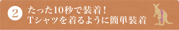 装着が簡単