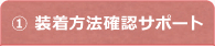 抱っこ紐装着方法確認サポート