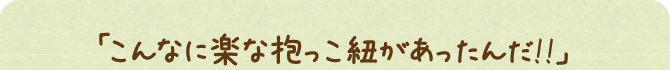 こんなに楽な抱っこ紐があったんだ！！