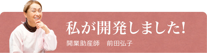 この抱っこ紐は私が開発しました！