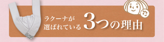 ラクーナが選ばれている3つの理由