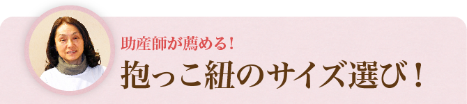 助産師がおしえる抱っこ紐のサイズ選び！