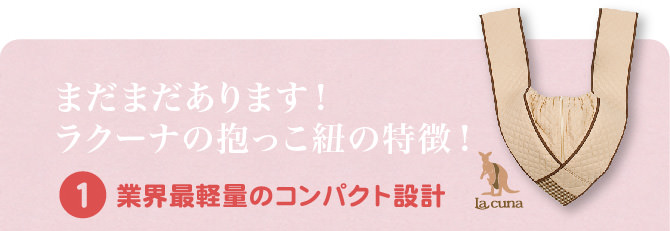 まだまだあります！ラクーナの抱っこ紐の特徴