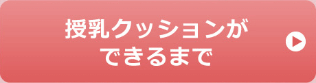 授乳クッションができるまで