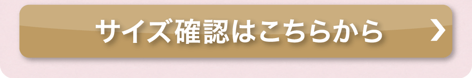 サイズ確認はこちらから