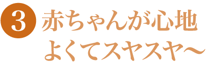 赤ちゃんが心地よくてスヤスヤ～