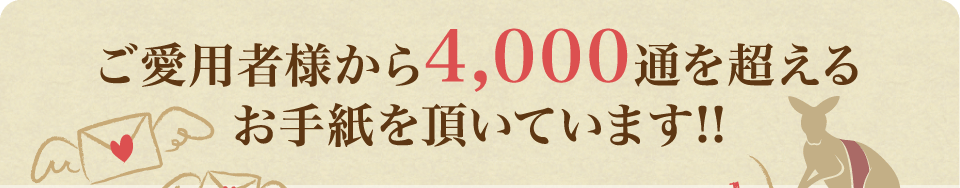 お手紙を頂いています！！