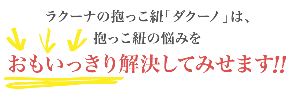 ラクーナの抱っこ紐「ダクーノ」は、抱っこ紐の悩みをおもいっきり解決してみませます