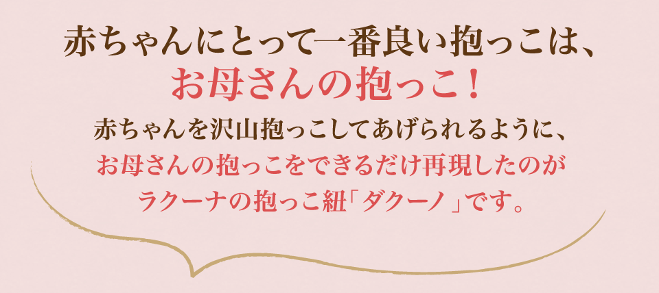 赤ちゃんにとって一番良い抱っこは、お母さんの抱っこ！