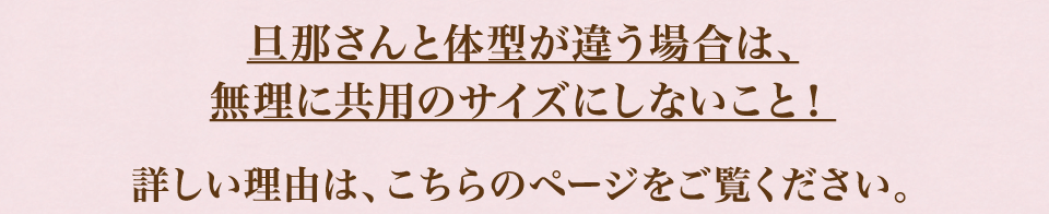 旦那さんと体型が違う場合は、無理に共用のサイズにしないこと！