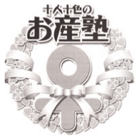 十人十色のお産塾 テキストブック
