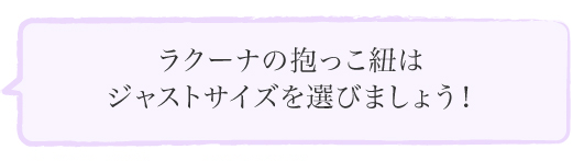 ラクーナの抱っこ紐はジャストサイズを選びましょう！