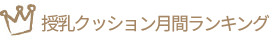 人気授乳クッション月間ランキング