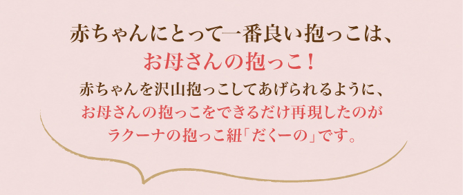 赤ちゃんにとって一番良い抱っこは、お母さんの抱っこです