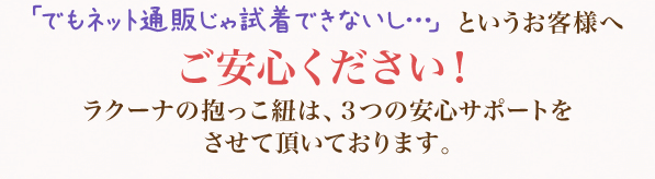 ネット通販じゃ抱っこ紐の試着ができないしから不安というお客様へ