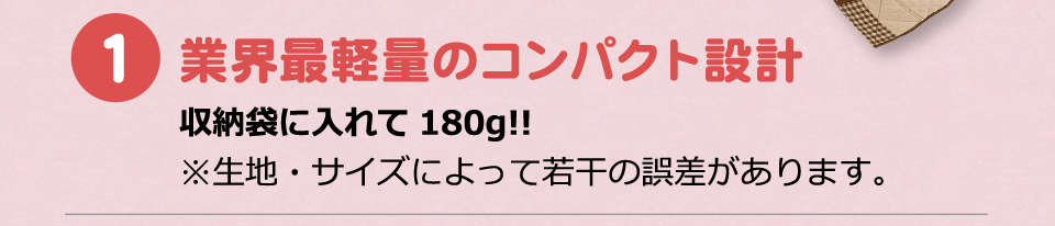 業界最軽量のコンパクト設計