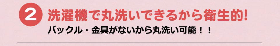 洗濯機で丸洗いできるから衛生的！