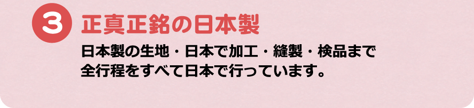 正真正銘の日本製