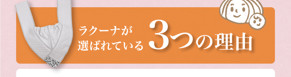 ラクーナが選ばれている　3つの理由