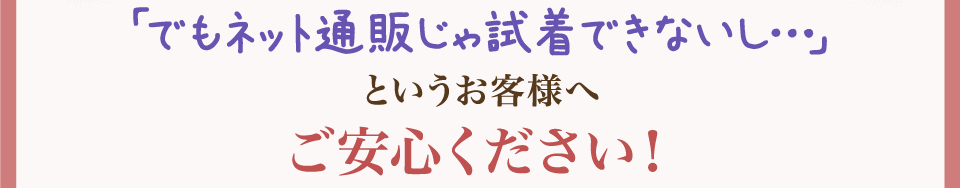 でもネット通販じゃ試着できないし・・・